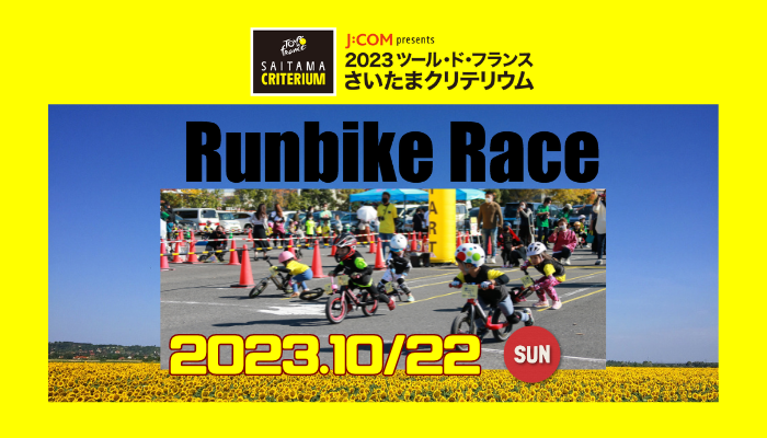 2023ツールドフランスさいたまクリテリウムRunbike Race